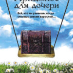 Приданое для дочери. Всё, что ты узнаешь, когда станешь совсем взрослой…