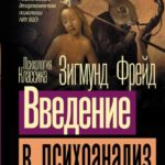 Введение в психоанализ
