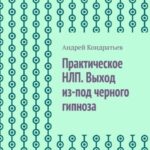 Практическое НЛП. Выход из-под черного гипноза