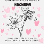 Как исцелиться от нарциссического насилия