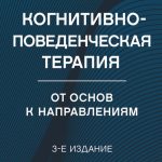 Когнитивно-поведенческая терапия. От основ к направлениям