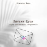 Письма Души. Метафорические текстовые карты