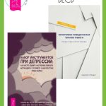 Набор инструментов при депрессии: Как быстро поднять настроение, повысить мотивацию и улучшить самочувствие прямо сейчас. Когнитивно-поведенческая терапия тревоги: Пошаговая программа