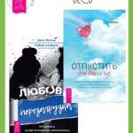 Отпустить бывшего: навыки когнитивно-поведенческой терапии для исцеления после расставания и преодоления любовной зависимости. Любовь, перезагрузка: Что делать, когда отношения закончились