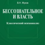 Бессознательное и власть: классический психоанализ