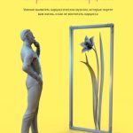 Как распознать Нарцисса. Умение выявлять нарциссических мужчин, которые портят вам жизнь, и как не воспитать нарцисса