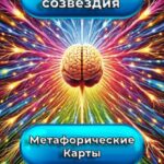 Метафорические карты. Нейронные Созвездия
