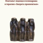 Гештальт-подход и психодрама в терапии «запрета проявляться»