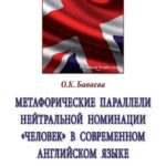 Метафорические параллели нейтральной номинации «человек» в современном английском языке