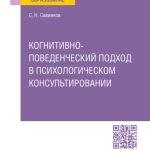 Когнитивно-поведенческий подход в психологическом консультировании. Учебное пособие для вузов