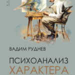 Психоанализ характера. Деконструкция принципов терапии творческим самовыражением