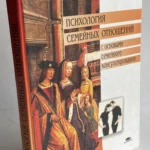 Психология семейных отношений с основами семейного консультирования