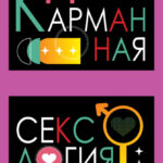 Карманная сексология