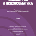 Пограничная психиатрия и психосоматика. (Аспирантура). Учебник.