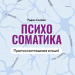 Психосоматика. Практика воплощения эмоций