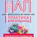 НЛП для реальных изменений: практика и результаты
