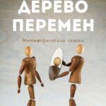 Дерево Перемен. Метафорические сказки
