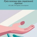 Рука помощи при социальной тревоге. КПТ, ДБТ, ТЭЭ-терапия, сказкотерапия