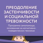 Саммари книги «Преодоление застенчивости и социальной тревожности. Программа самопомощи, основанная на когнитивно-поведенческих техниках»