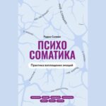 Психосоматика. Практика воплощения эмоций