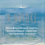 В потоке. Метафорические карты, выявляющие скрытые программы психики