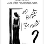 Завершение личного психоанализа. Что будет дальше?