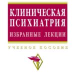 Клиническая психиатрия. Избранные лекции