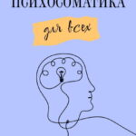 Психосоматика для всех