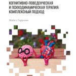 Психотерапия при психозах. Когнитивно-поведенческая и психодинамическая терапия: комплексный подход