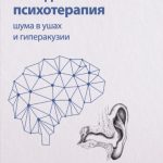Когнитивно-поведенческая психотерапия шума в ушах и гиперакузии
