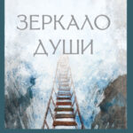 Зеркало души. Метафорические карты для работы со скрытыми программами психики