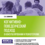 Когнитивно-поведенческий подход в консультировании и психотерапии. (Бакалавриат, Магистратура). Учебное пособие.