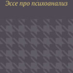Эссе про психоанализ