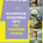 Метафорические Ассоциативные Карты: ключ к внутренним ресурсам. Методика работы