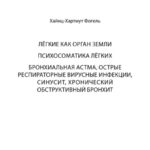 Лёгкие как орган земли. Психосоматика лёгких. Бронхиальная астма, острые респираторные вирусные инфекции, синусит, хронический обструктивный бронхит