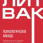 Психологическое айкидо