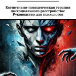 Когнитивно-поведенческая терапия диссоциального расстройства: Руководство для психологов