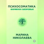 Психосоматика – Формула Здоровья