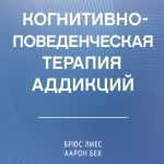 Когнитивно-поведенческая терапия аддикций