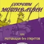Секреты мотивации или Мотивация без секретов