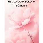 Восстановление после нарциссического абьюза