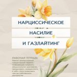 Нарциссическое насилие и газлайтинг. Навыки диалектической поведенческой терапии, позволяющие сохранять эмоциональное равновесие, преодолевать неуверенность в себе и восстанавливать чувство собственного достоинства. Рабочая тетрадь