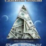 Метафорические карты в работе с денежными запросами. 50 техник