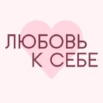 Люди, которые себя любят. Как обрести здоровую самооценку с помощью КПТ психологии