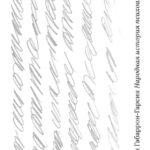 Народная история психоанализа