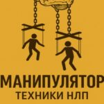 Манипулятор: техники НЛП