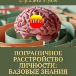 Пограничное расстройство личности: базовые знания