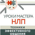 Уроки Мастера НЛП: техники эффективного общения