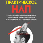 Практическое НЛП