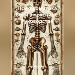 Психосоматика боли в пояснице. Руководство.